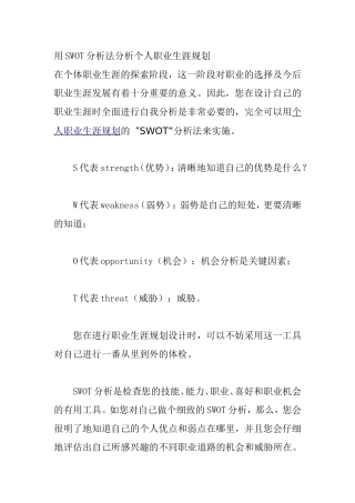 用SWOT分析法分析个人职业生涯规划