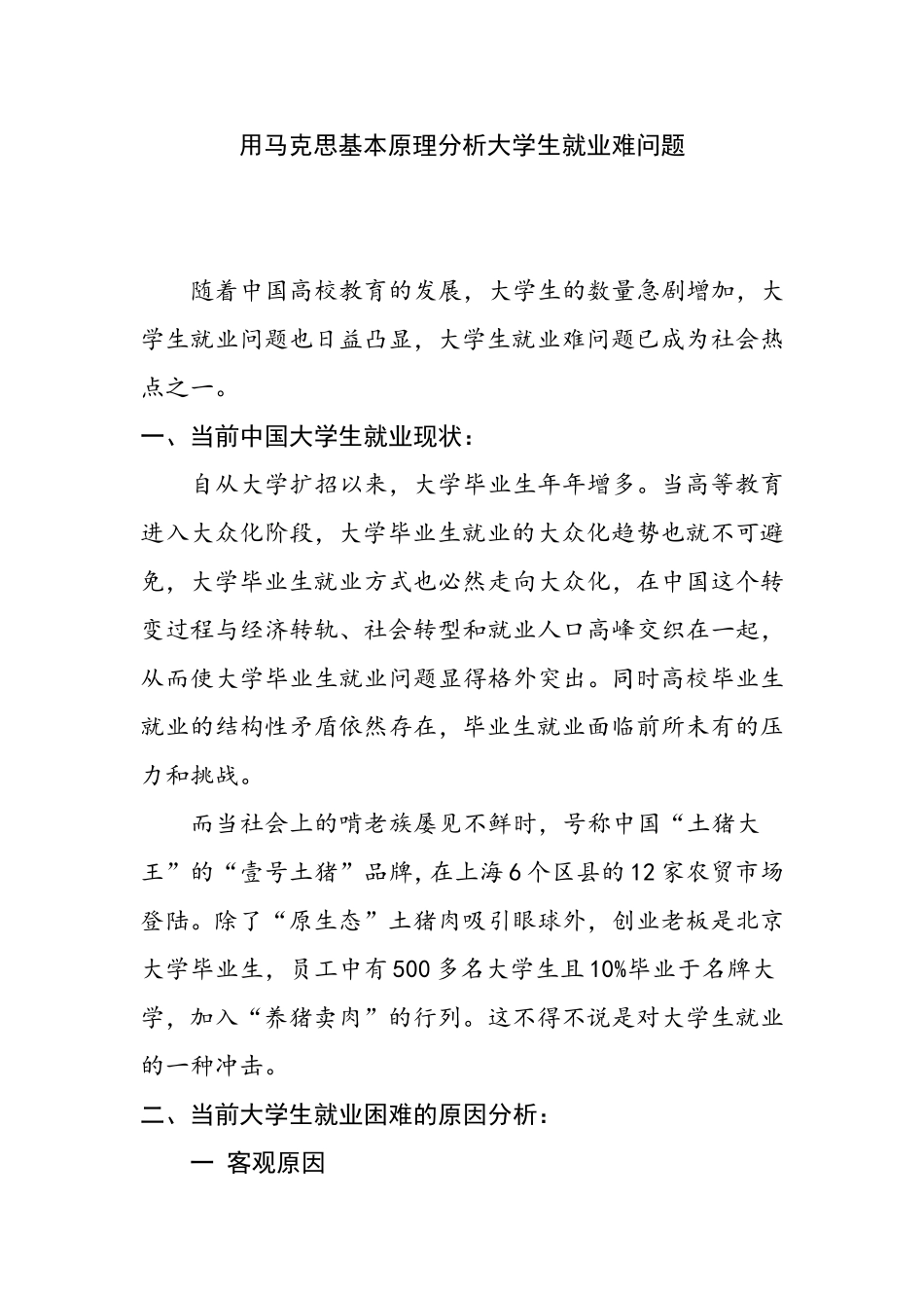 用马克思基本原理分析大学生就业难问题_第1页