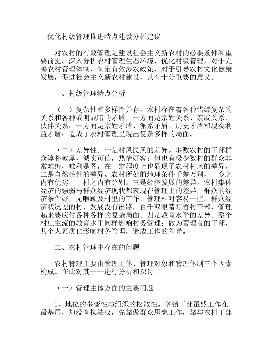优化村级管理推进特点建设分析建议_第1页