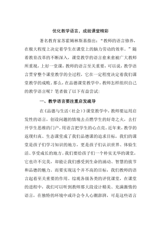 优化教学语言，成就课堂精彩