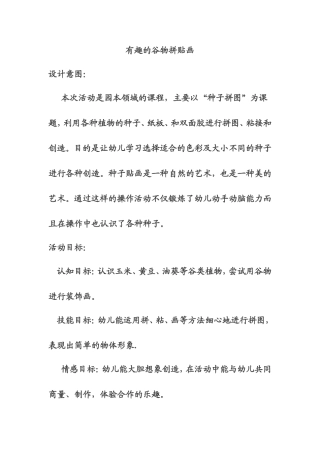 有趣的谷物拼贴画