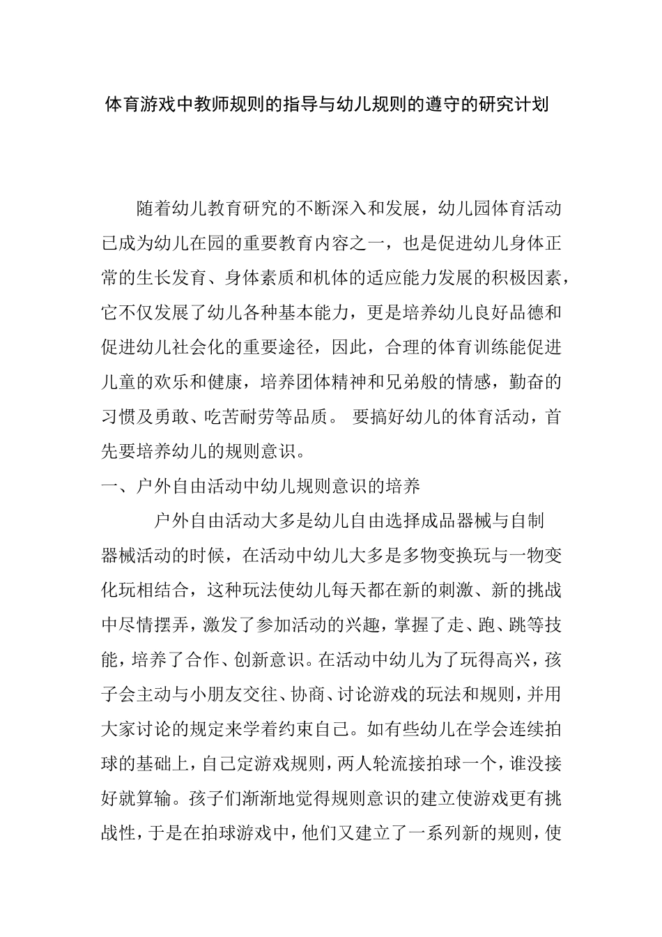 幼儿园学年度中一班上学期 体育游戏中教师规则的指导与幼儿规则的遵守的研究计划_第1页