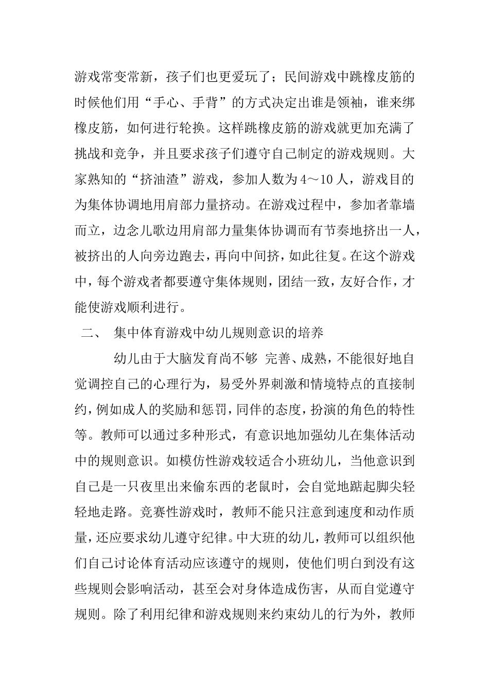 幼儿园学年度中一班上学期 体育游戏中教师规则的指导与幼儿规则的遵守的研究计划_第2页