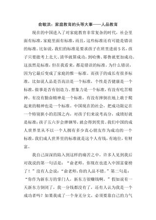 俞敏洪：家庭教育的头等大事——人品教育