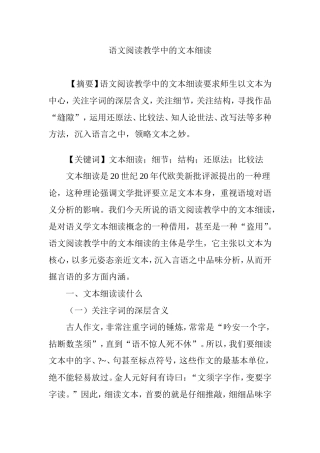 语文阅读教学中的文本细读分析