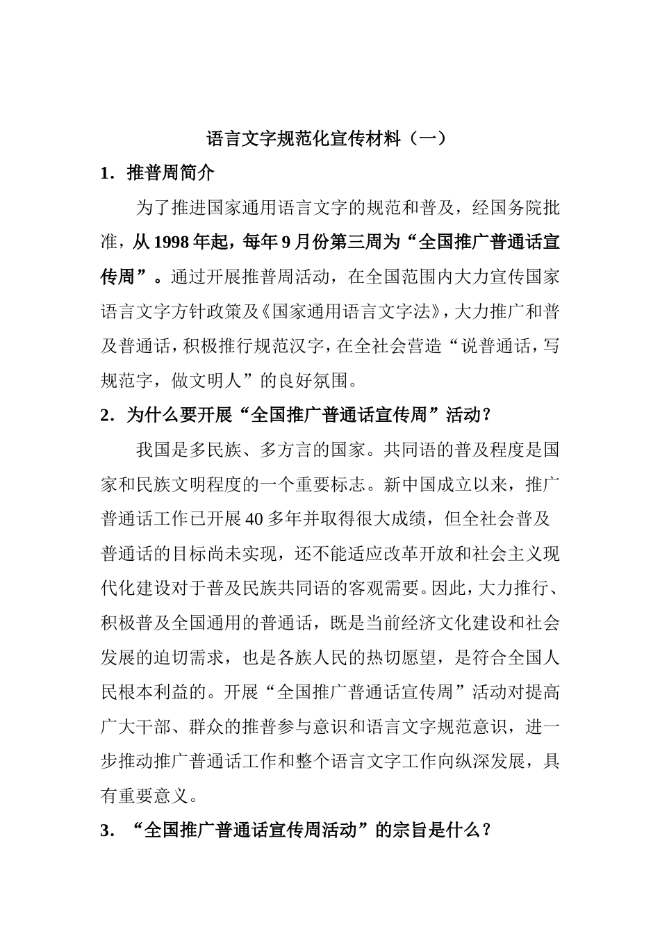 语言文字规范化宣传材料_第1页
