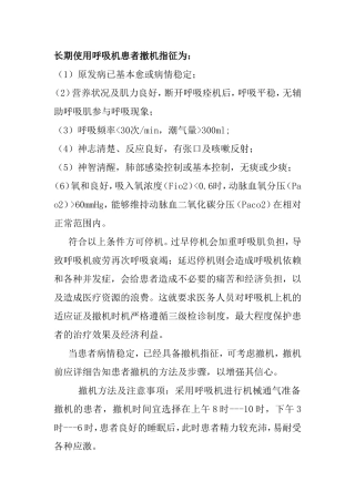 预防呼吸机相关性肺炎管理制度