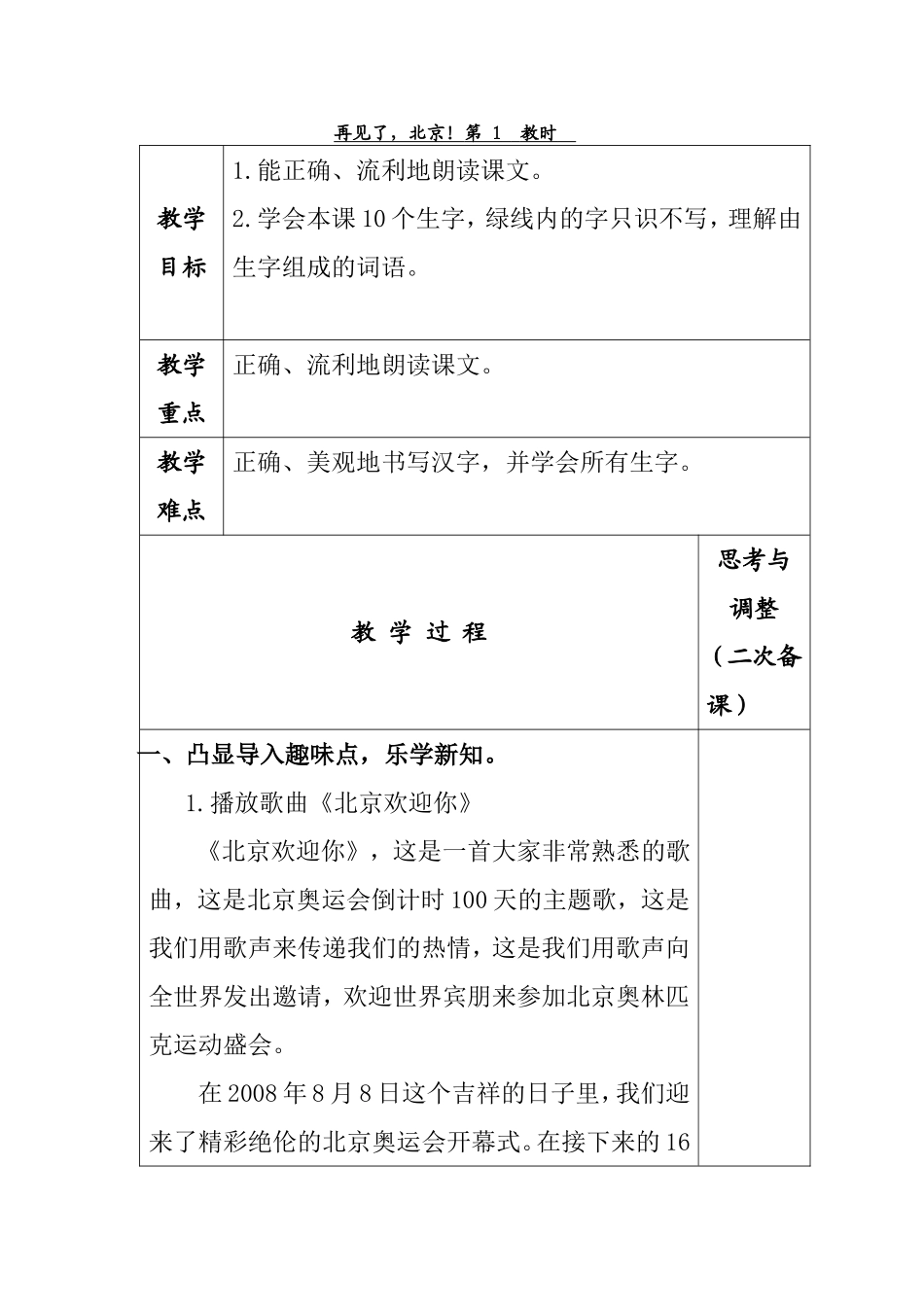 再见了，北京！语文教学设计_第1页