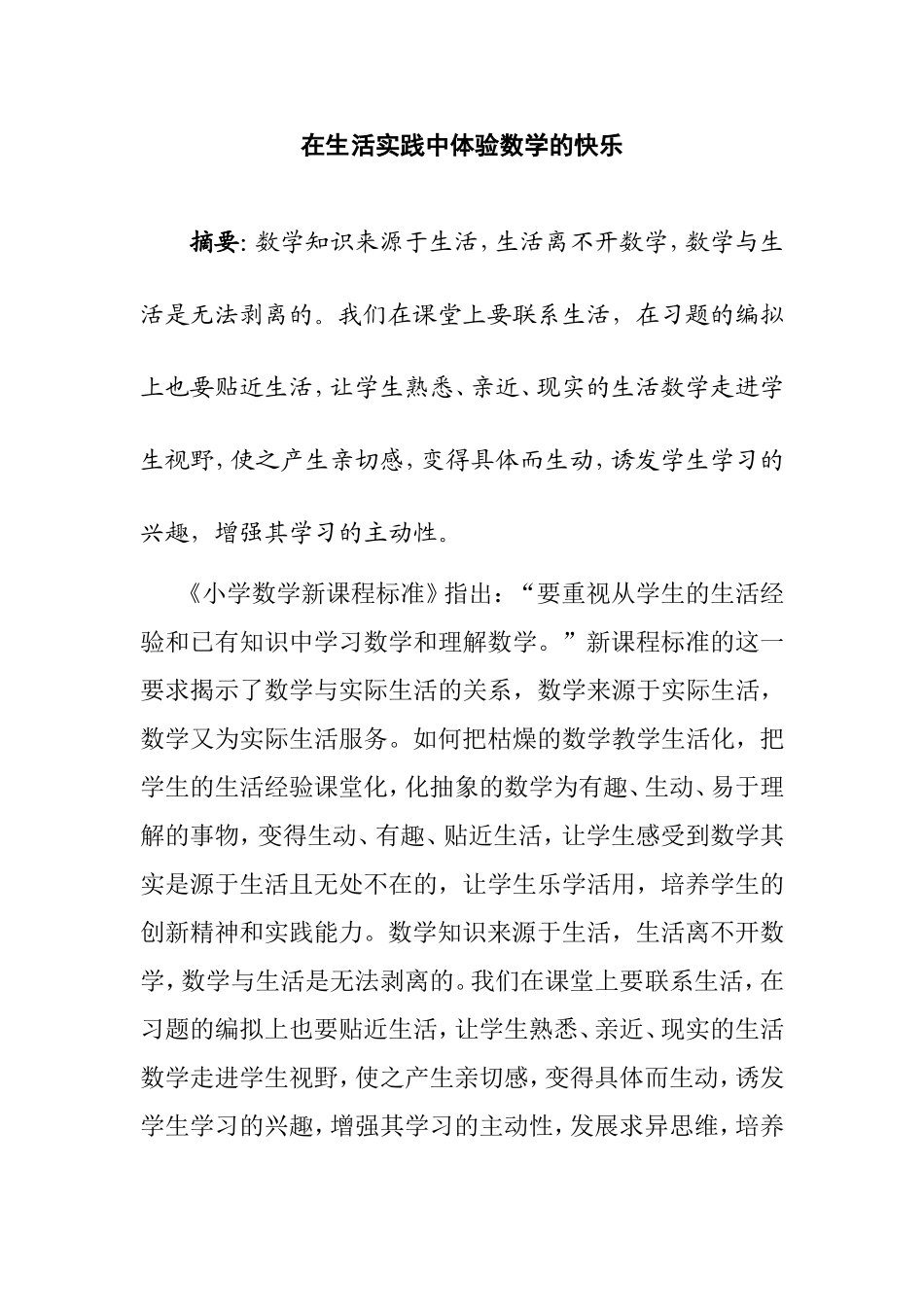 在生活实践中体验数学的快乐分析研究论文_第1页