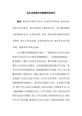 在生活实践中体验数学的快乐分析研究论文