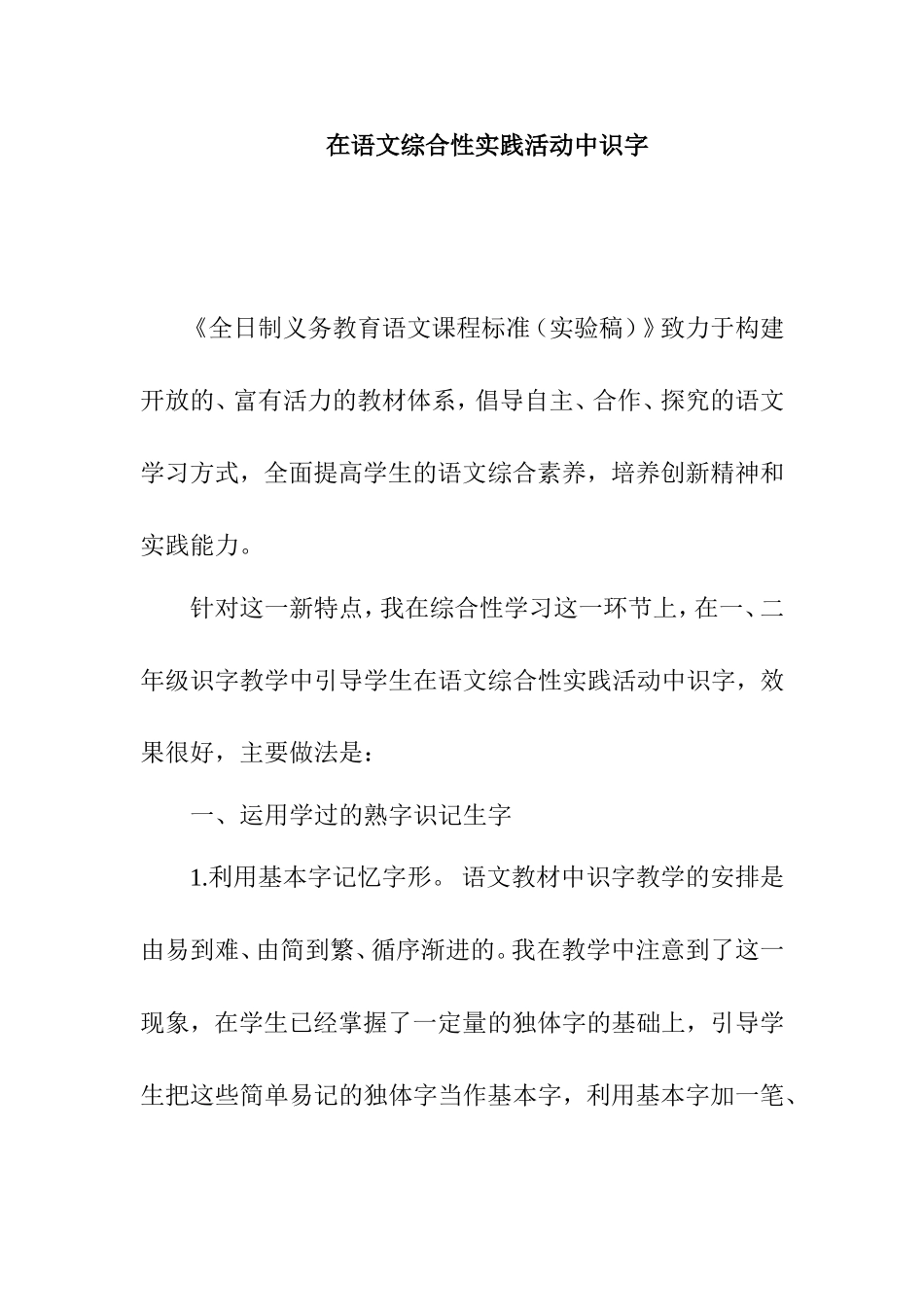 在语文综合性实践活动中识字_第1页