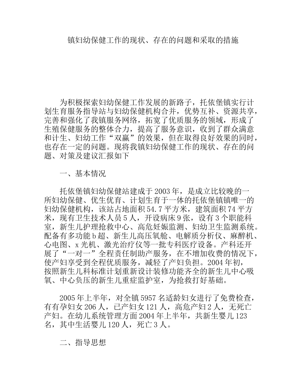 镇妇幼保健工作的现状、存在的问题和采取的措施_第1页