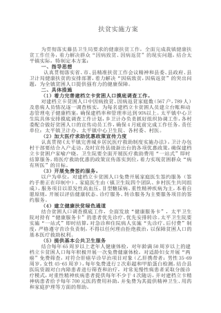 镇中心卫生院健康扶贫实施方案