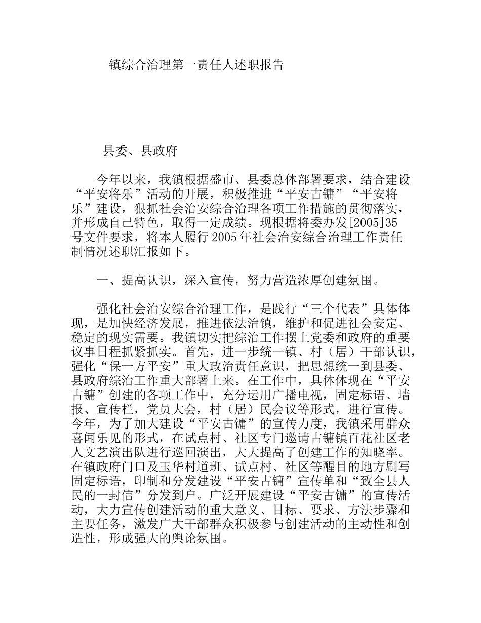 镇综合治理第一责任人述职报告_第1页