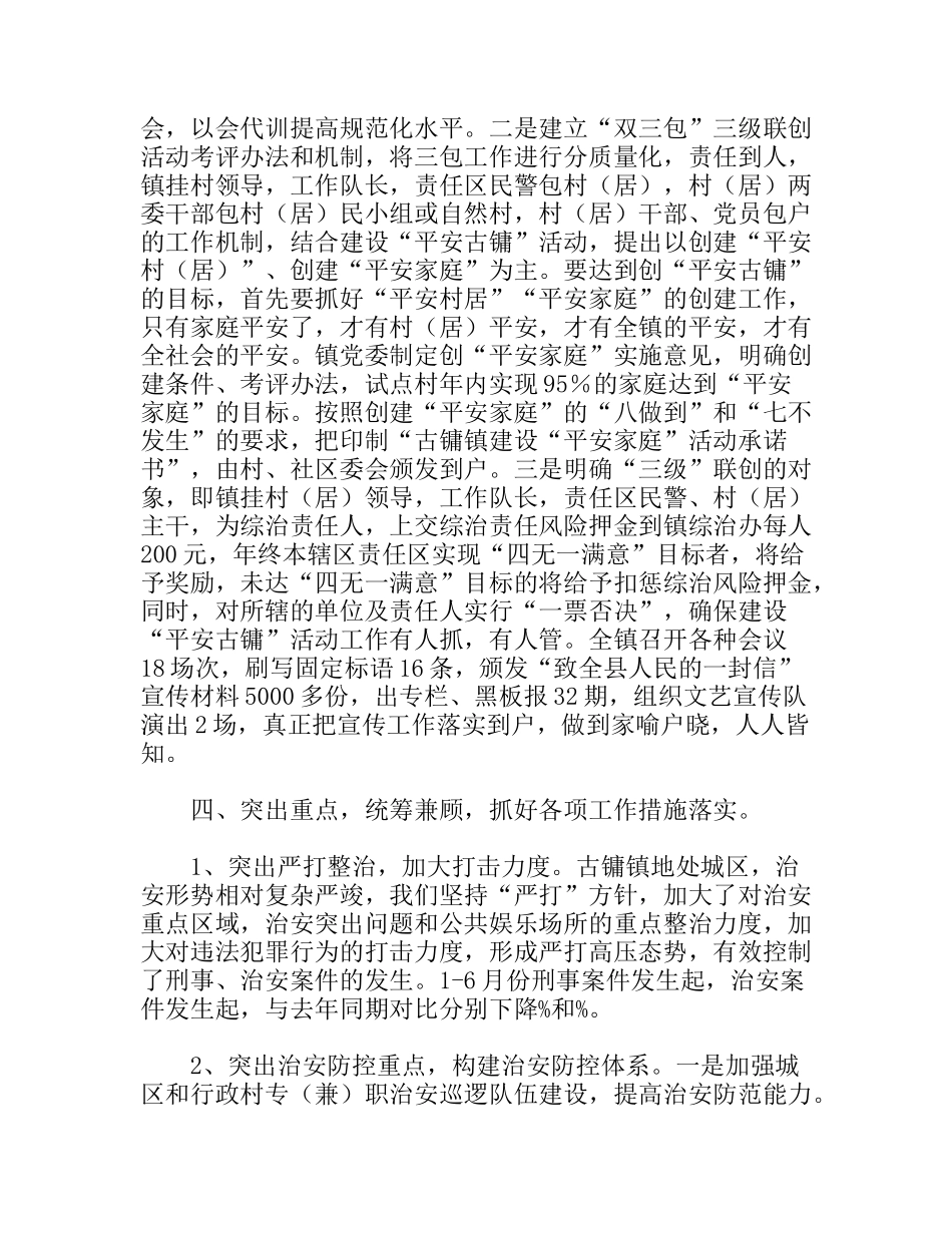 镇综合治理第一责任人述职报告_第3页