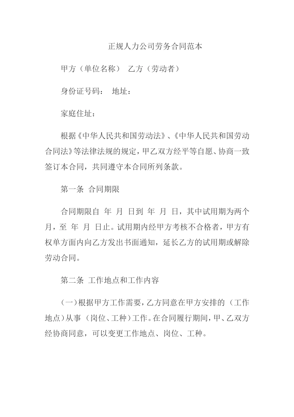 正规人力公司劳务合同范本_第1页