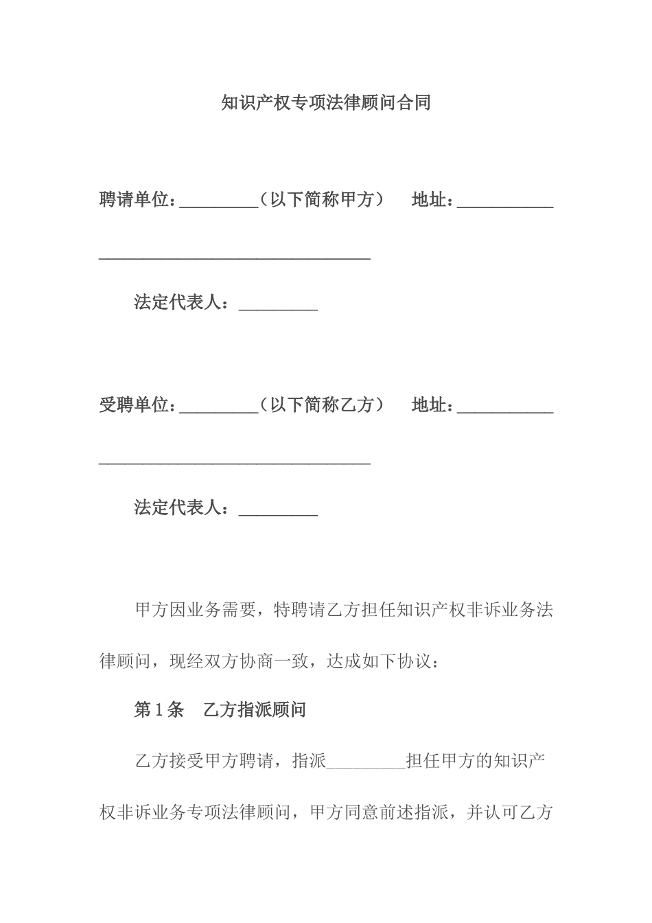 知识产权专项法律顾问合同_第1页