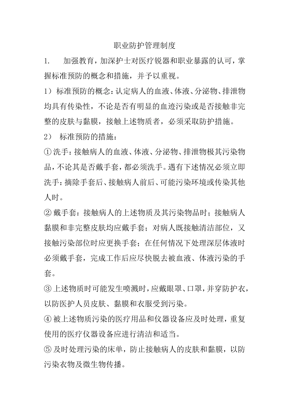 职业防护管理制度_第1页