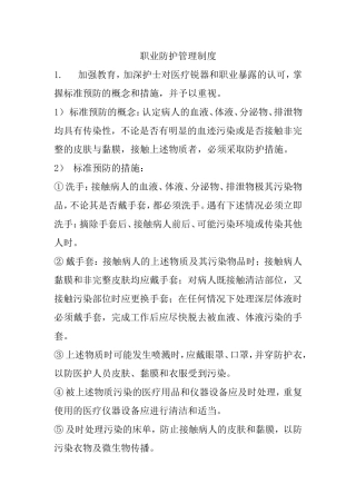 职业防护管理制度