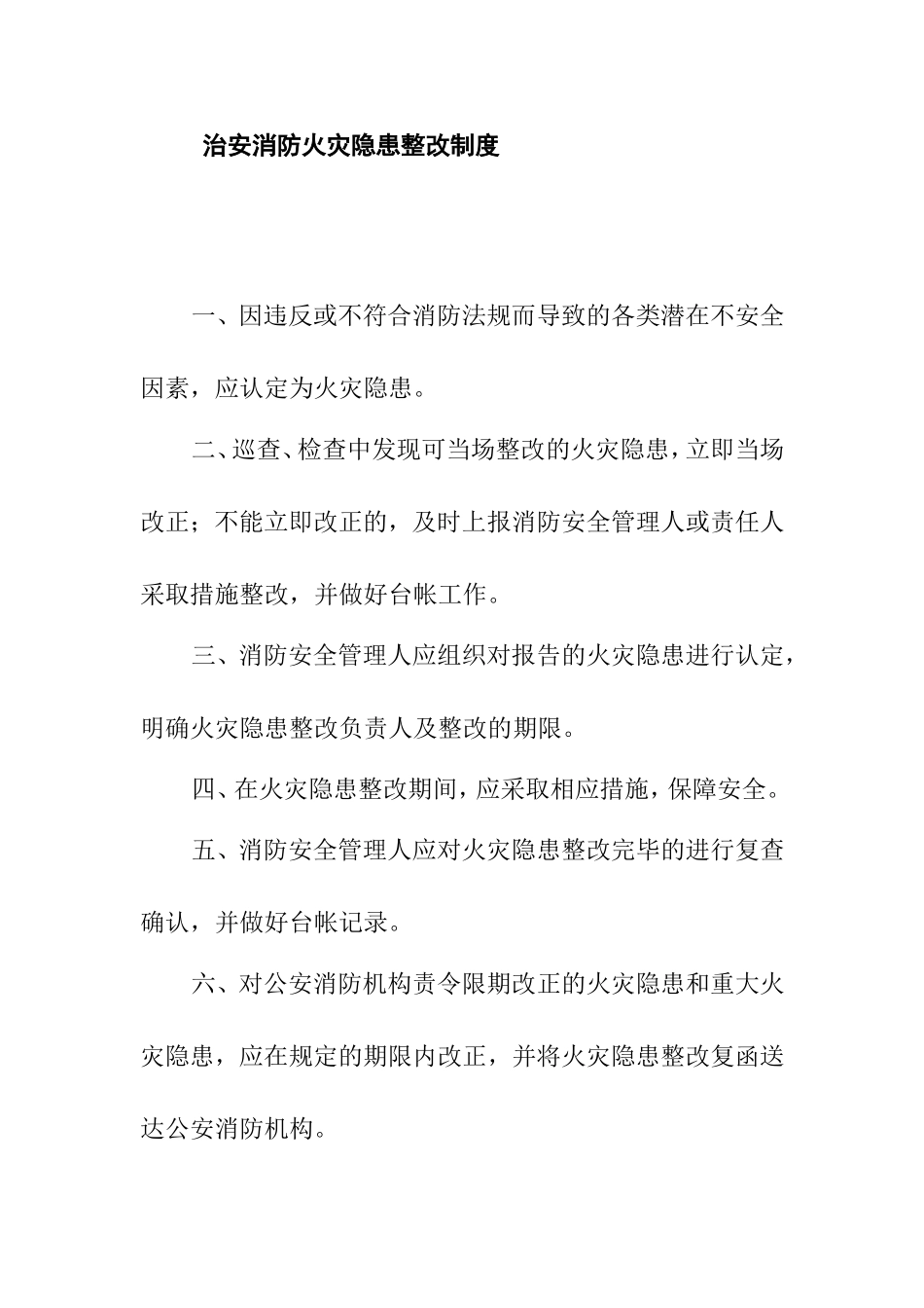 治安消防火灾隐患整改制度_第1页