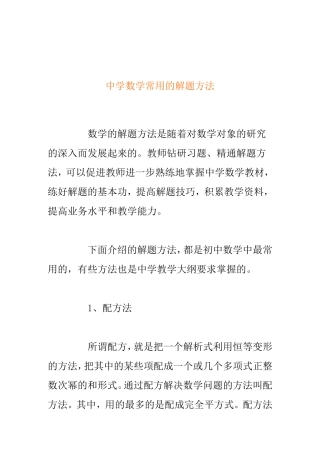 中学数学常用的解题方法