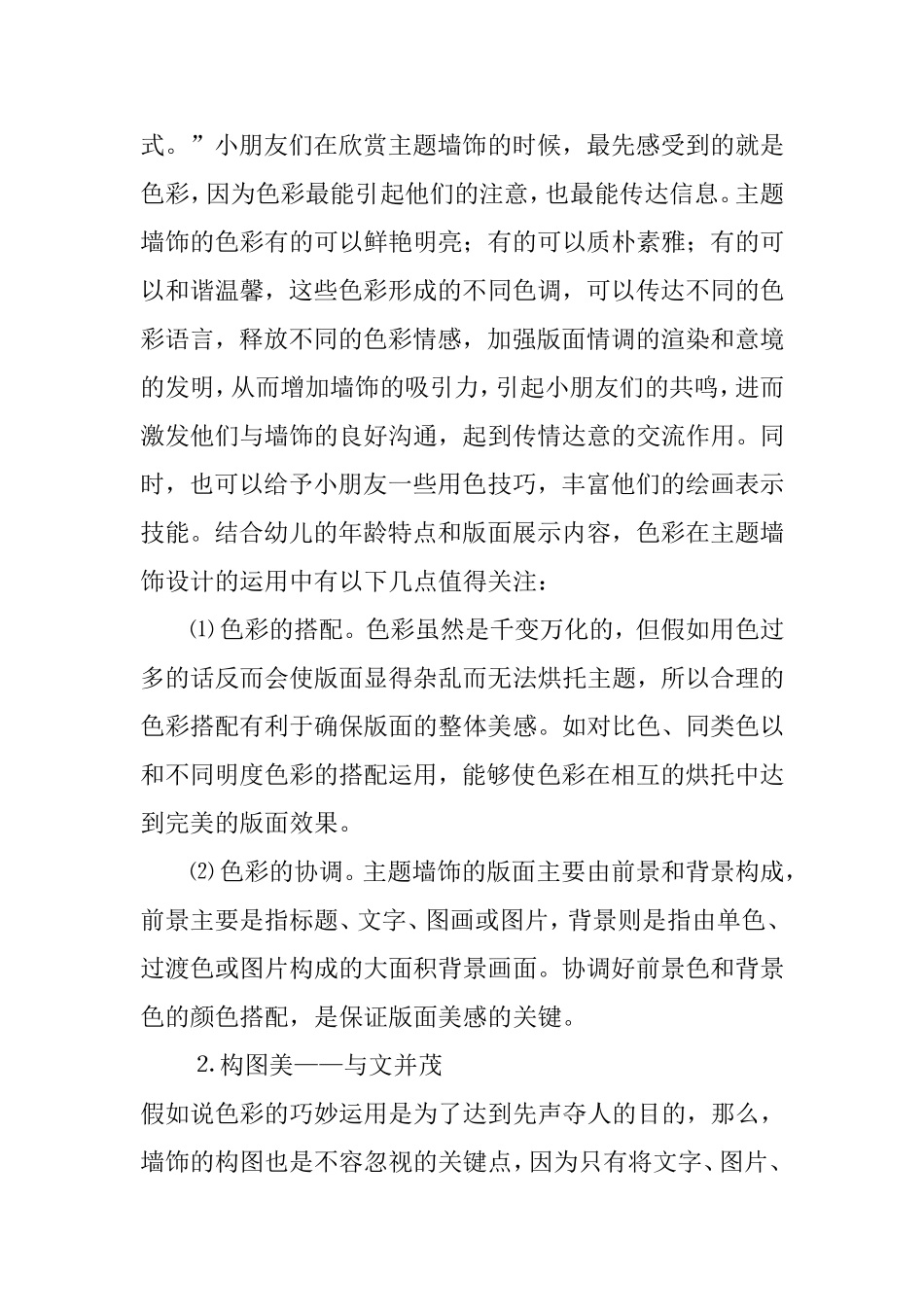 主题墙饰作为促进幼儿发展分析_第2页