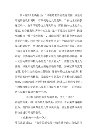 主题墙饰作为促进幼儿发展分析