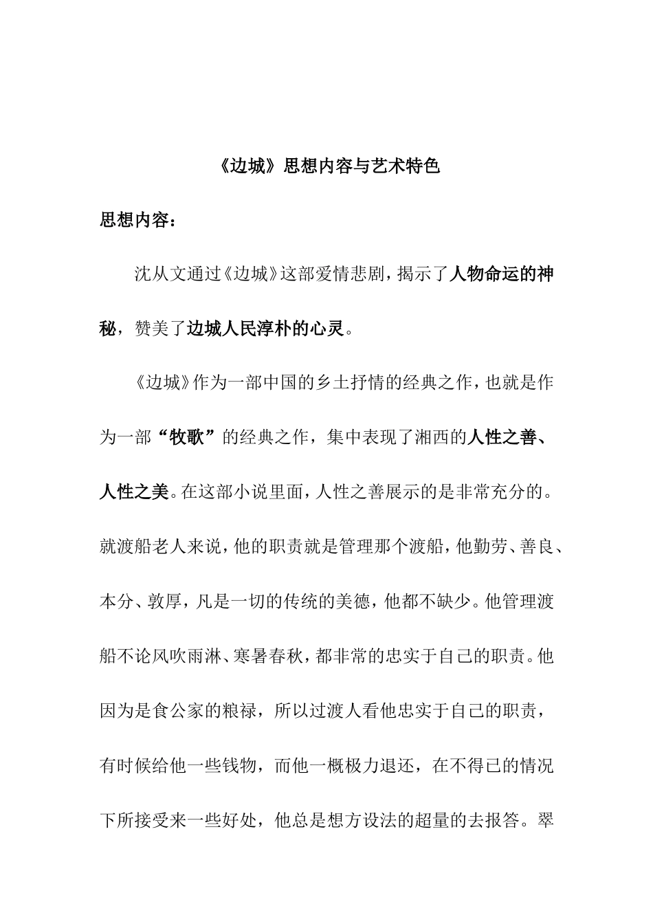 《边城》思想内容与艺术特色分析研究_第1页