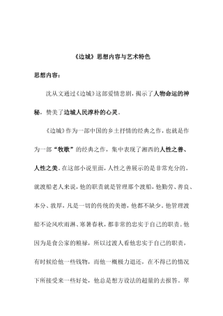 《边城》思想内容与艺术特色分析研究