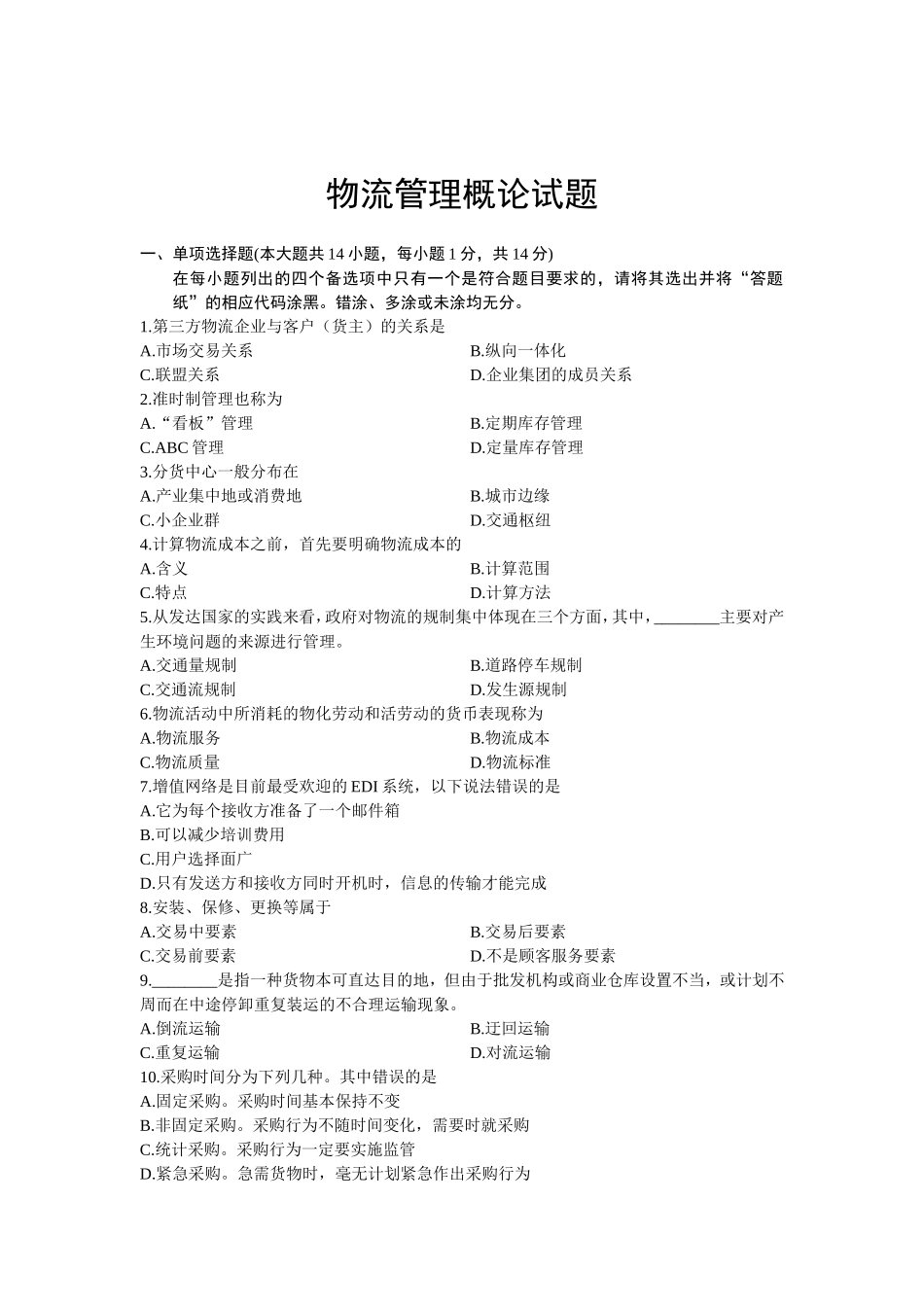 10月高等教育自学考试物流管理概论试题_第1页