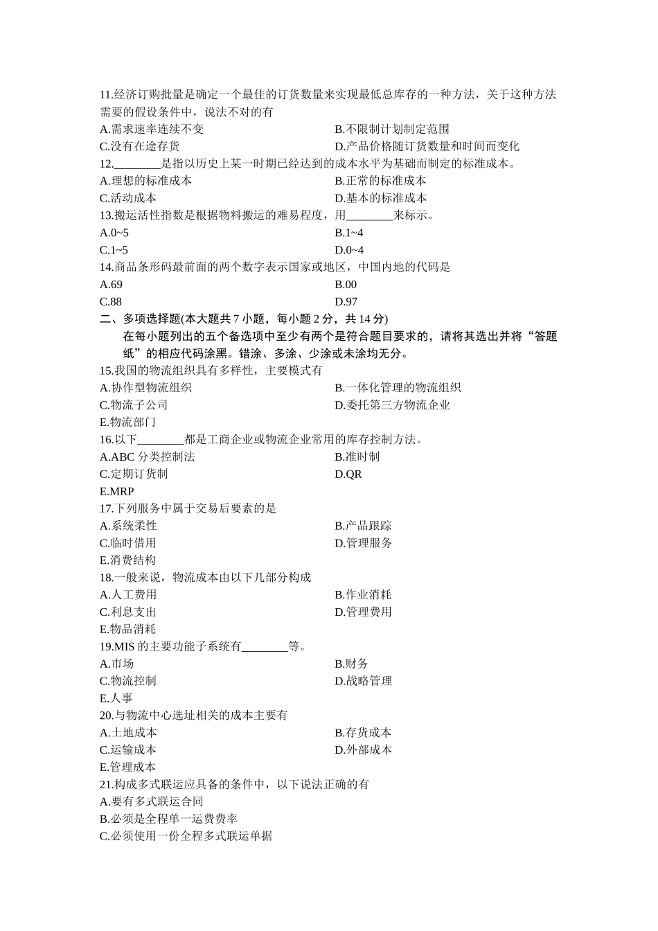 10月高等教育自学考试物流管理概论试题_第2页