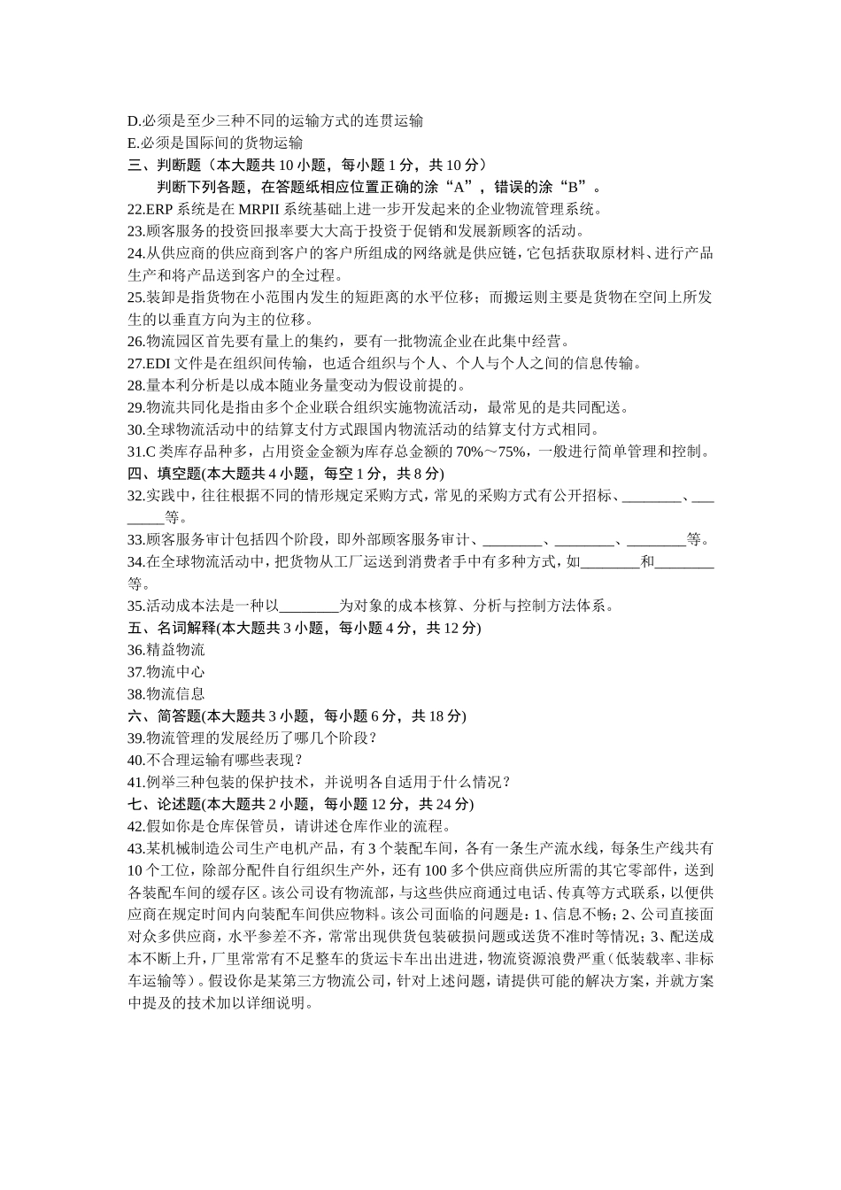 10月高等教育自学考试物流管理概论试题_第3页