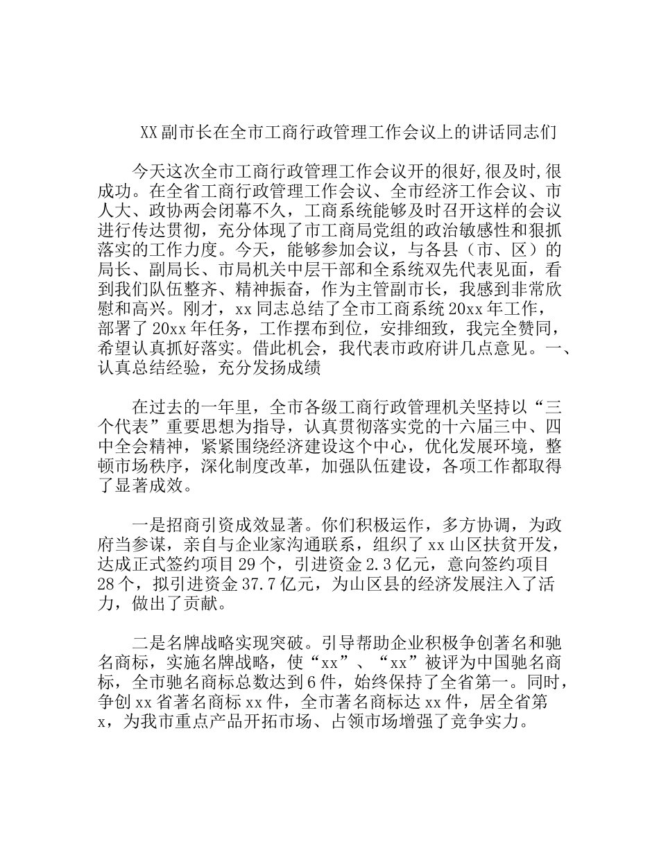 xx副市长在全市工商行政管理工作会议上的讲话_第1页