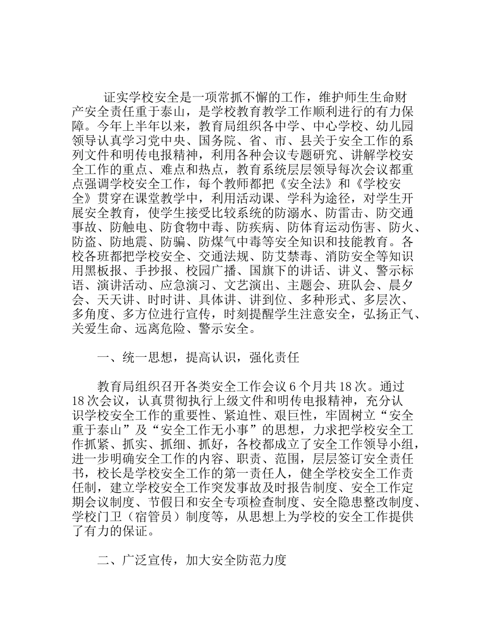 XX县上半年学校安全工作总结_第1页