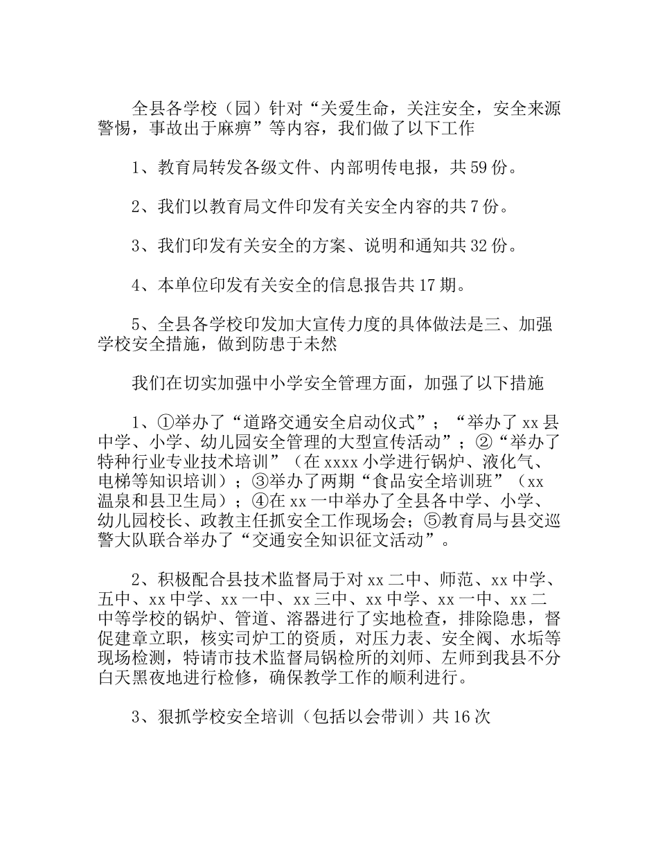 XX县上半年学校安全工作总结_第2页