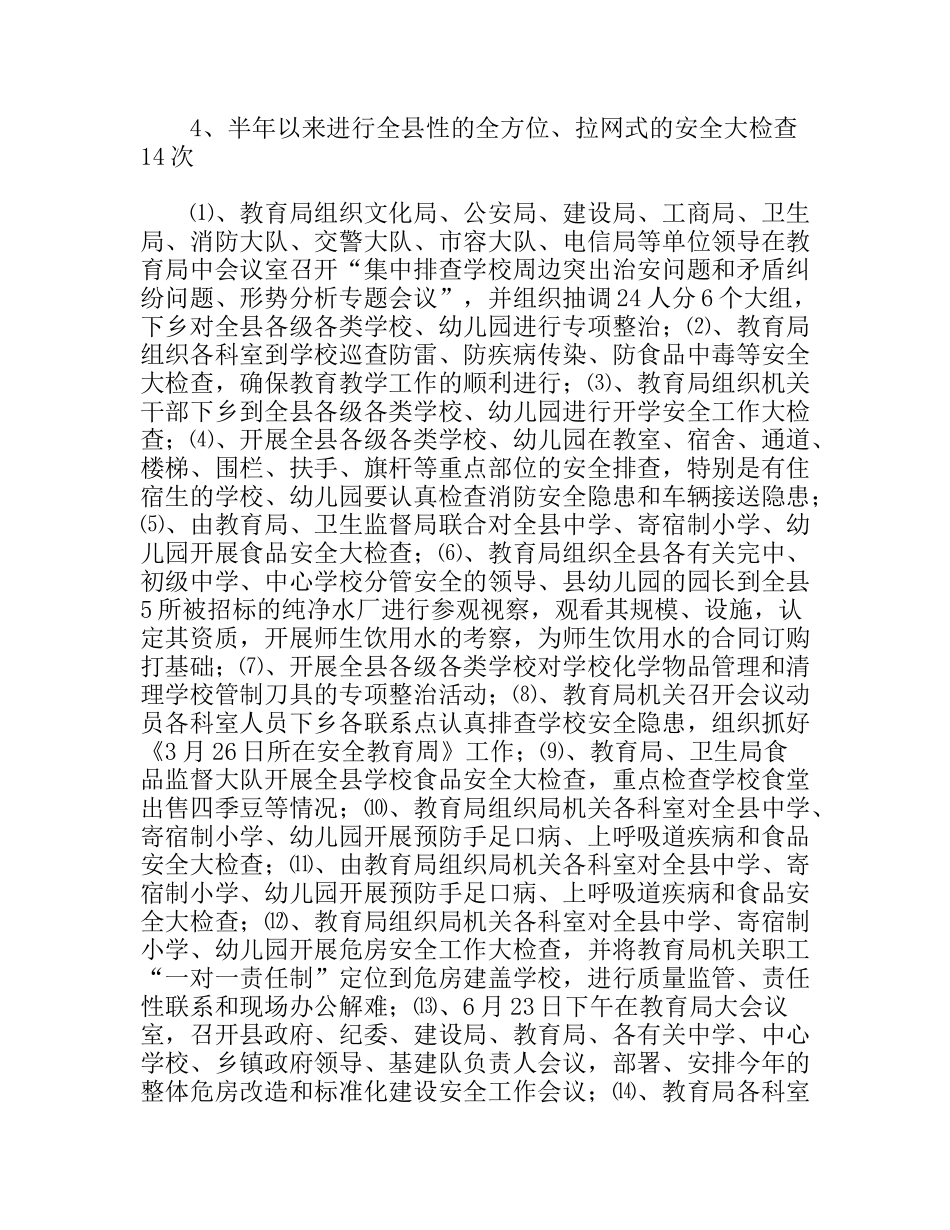 XX县上半年学校安全工作总结_第3页