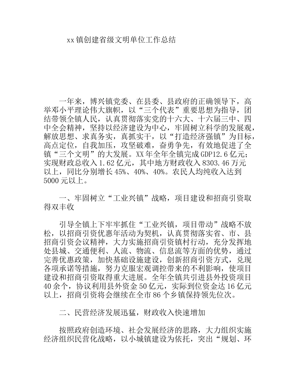 xx镇创建省级文明单位工作总结_第1页