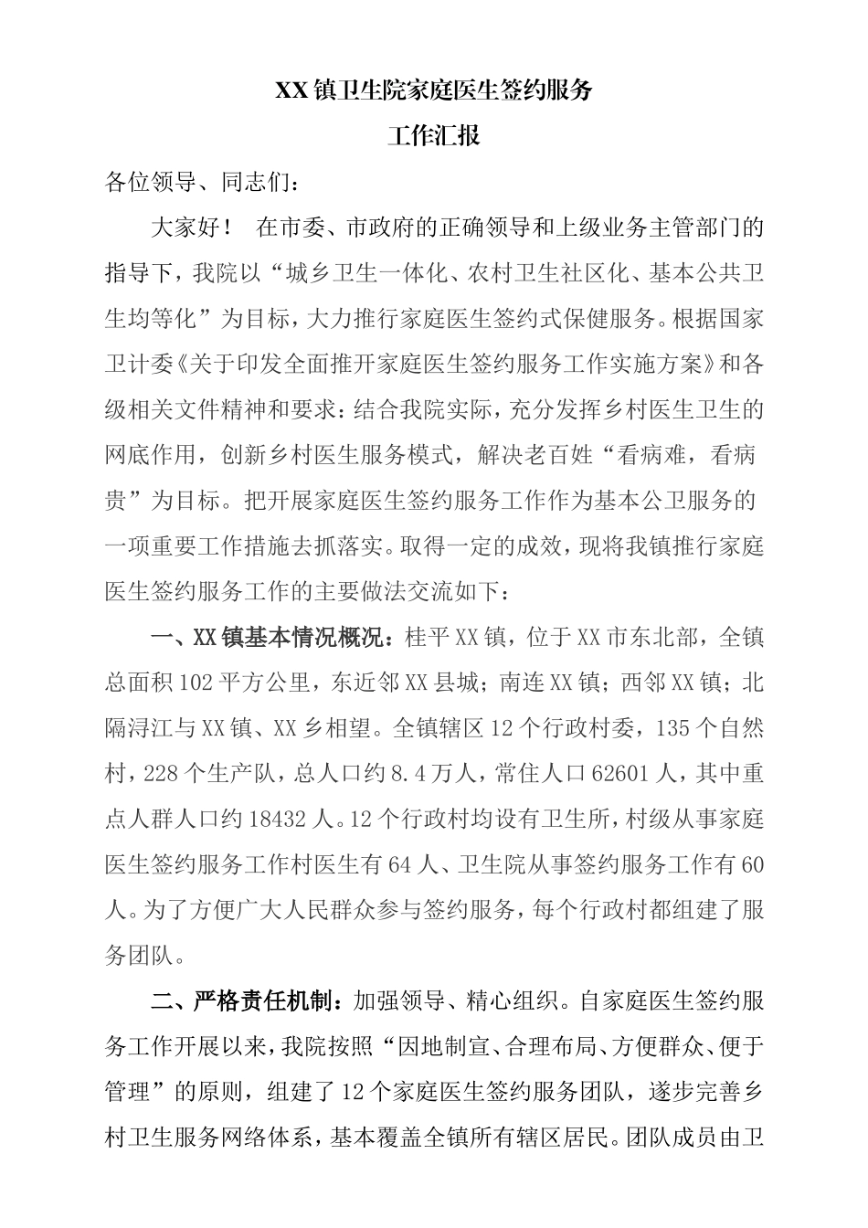 XX镇卫生院家庭医生签约服务工作汇报_第1页