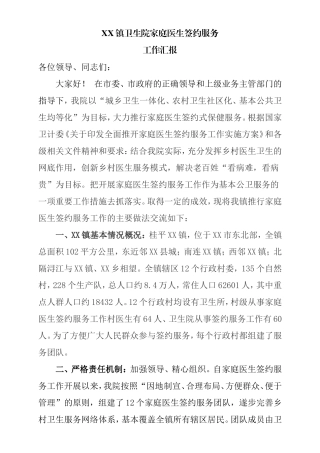 XX镇卫生院家庭医生签约服务工作汇报