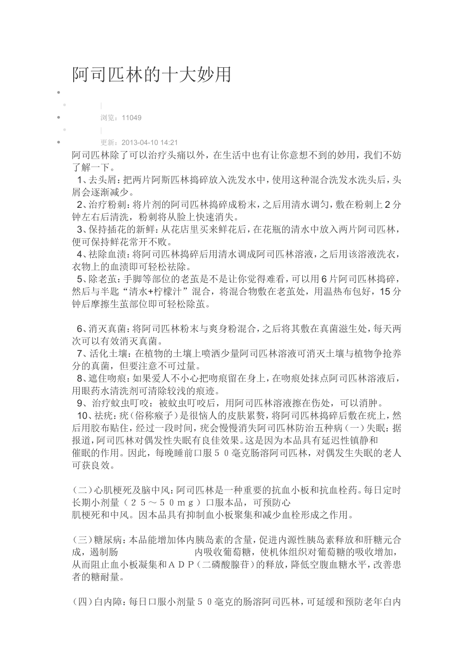 阿司匹林的十大妙用_第1页