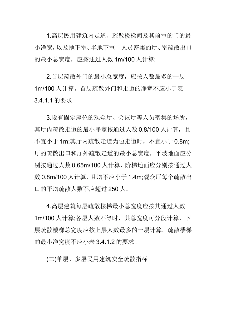 安全疏散通道的要求和设施梳理汇总_第3页