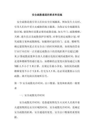 安全疏散通道的要求和设施梳理汇总