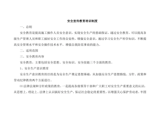 安全宣传教育培训制度