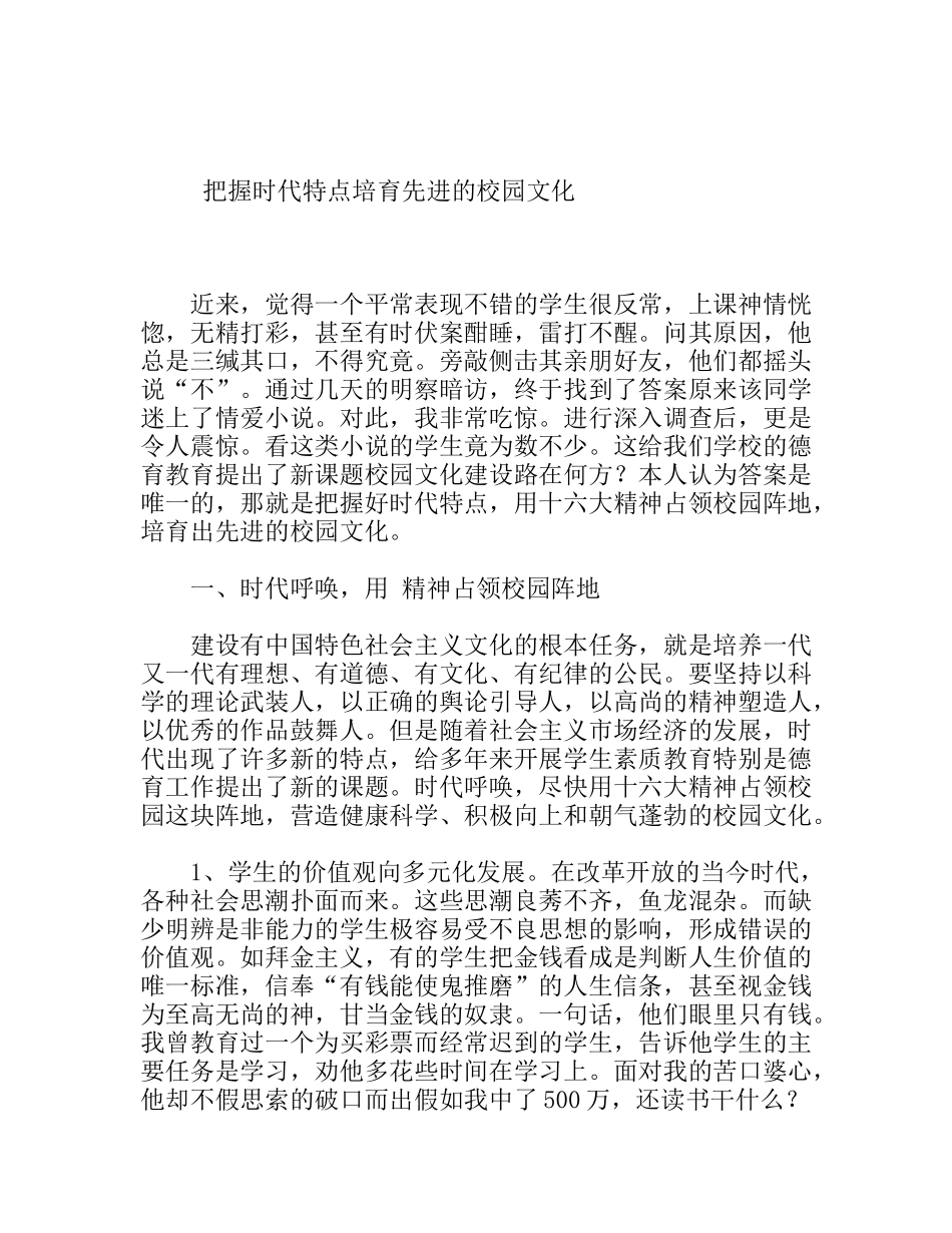 把握时代特点培育先进的校园文化_第1页
