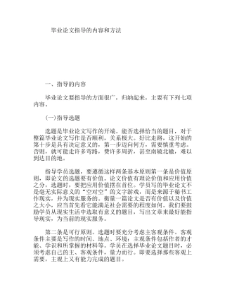 毕业论文指导的内容和方法