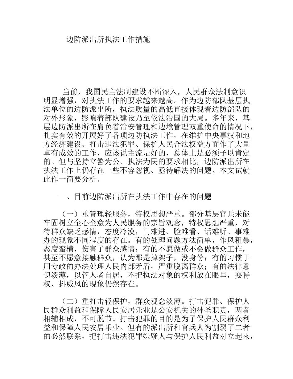 边防派出所执法工作措施_第1页