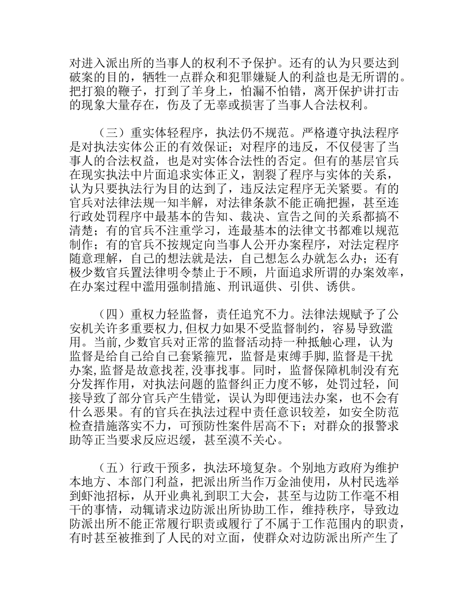 边防派出所执法工作措施_第2页