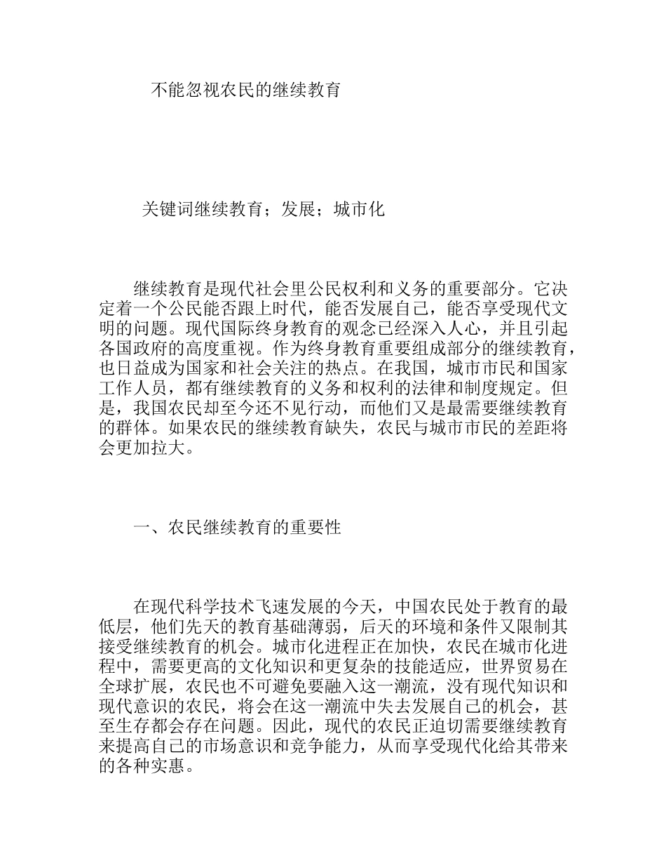 不能忽视农民的继续教育分析研究论文_第1页