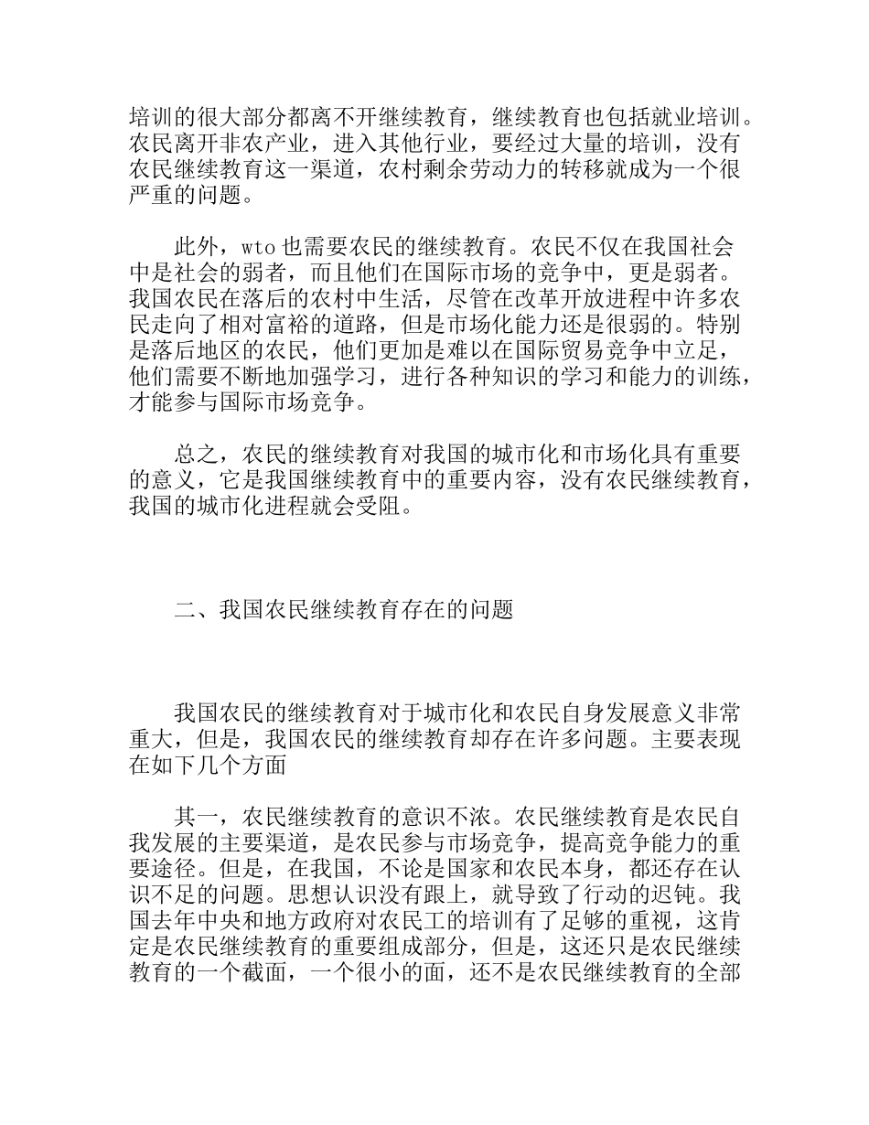 不能忽视农民的继续教育分析研究论文_第3页