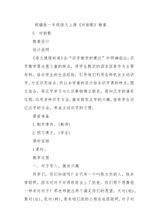 部编版一年级语文上册《对韵歌》教案
